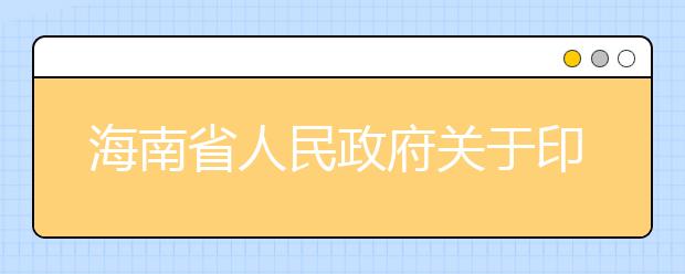 海南省人民政府关于印发海南省统筹推进高水平大学和一流学科建设实施方案的通知