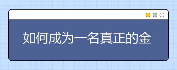 如何成为一名真正的金融学人才