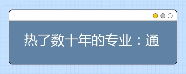 热了数十年的专业：通信工程