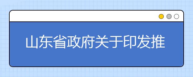 山东省政府关于印发推进一流大学和一流学科建设方案的通知