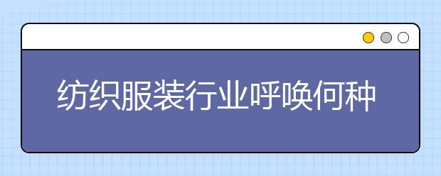 纺织服装行业呼唤何种人才