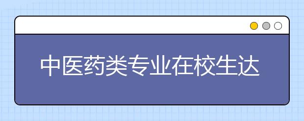 中医药类专业在校生达70余万人