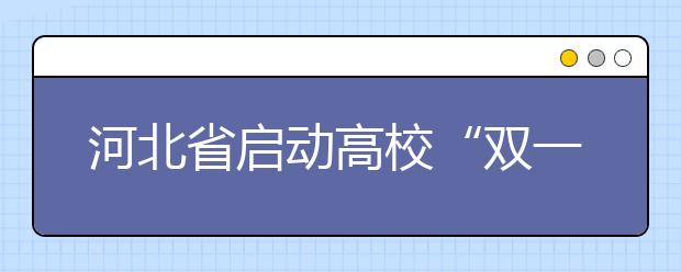 河北省启动高校“双一流”建设