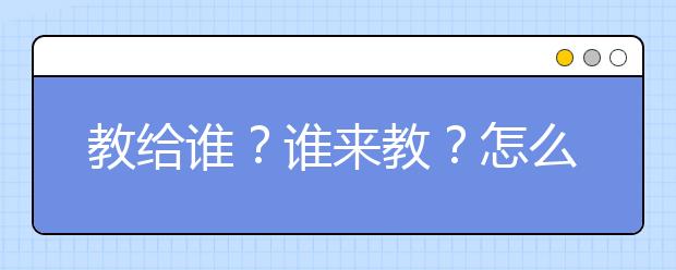 教给谁？谁来教？怎么教？——三问电子竞技人才培养