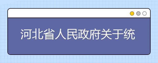 河北省人民政府关于统筹推进一流大学和一流学科建设的意见