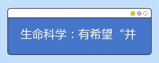 生命科学：有希望“并跑”和“领跑”的学科