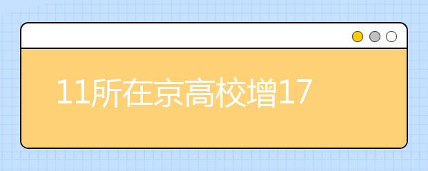 11所在京高校增17个学位点