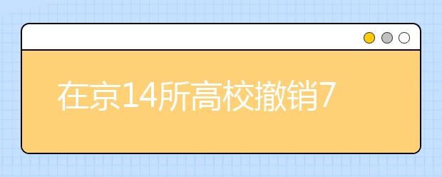 在京14所高校撤销71个学位点