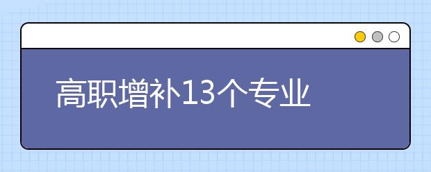 高职增补13个专业