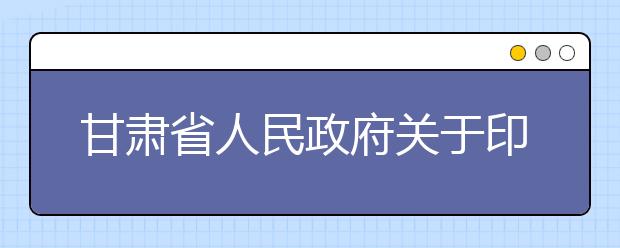 甘肃省人民政府关于印发统筹推进高水平大学和一流学科建设实施方案的通知