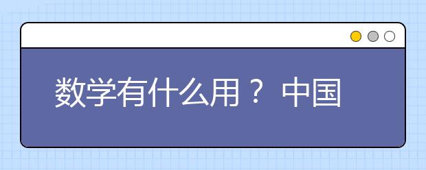 数学有什么用？ 中国怎样才能成为数学强国？