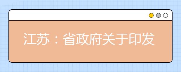 江苏：省政府关于印发高水平大学建设方案的通知