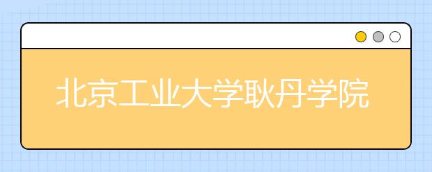 北京工业大学耿丹学院新增物联网工程专业