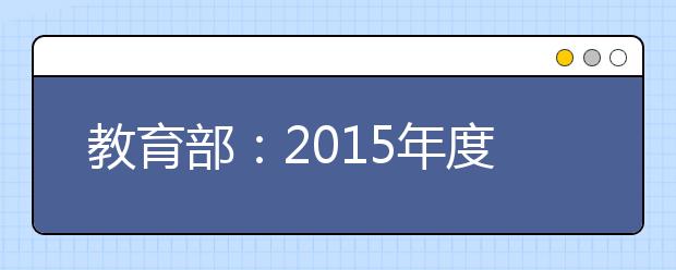 教育部：2015年度数理和地学领域教育部重点实验室评估结果公示通知