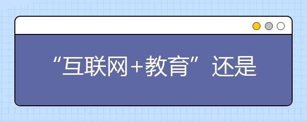 “互联网+教育”还是“教育+互联网”?