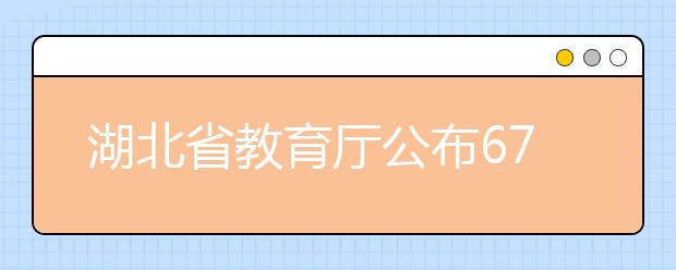 湖北省教育厅公布67所本科高校专业目录