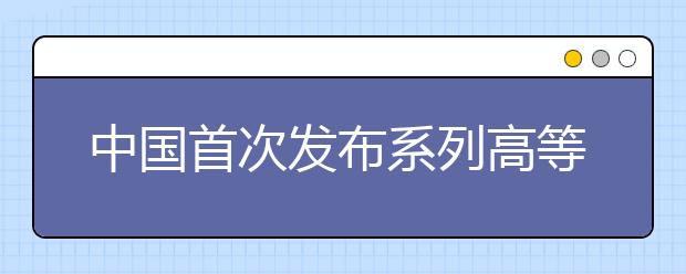 中国首次发布系列高等教育质量报告 推出全新标准
