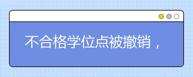 不合格学位点被撤销，该怎么看