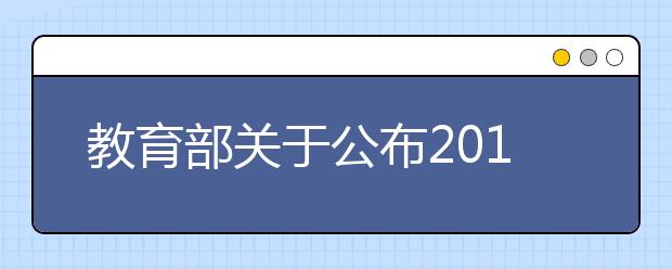 教育部关于公布2015年度普通高等学校本科专业备案和审批结果的通知