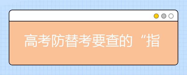 高考防替考要查的“指静脉”是什么：识别考生指内血液走向图