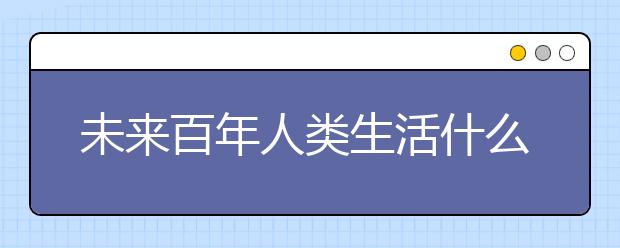 未来百年人类生活什么样