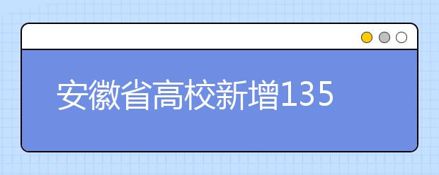 安徽省高校新增135个本科专业