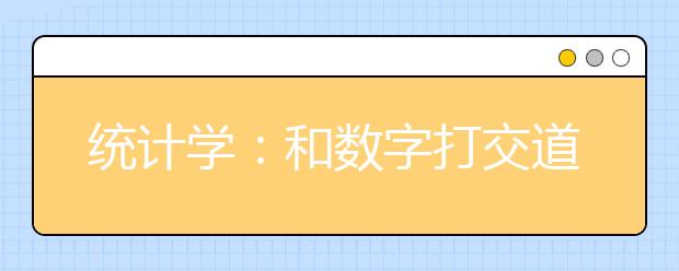 统计学：和数字打交道的专业