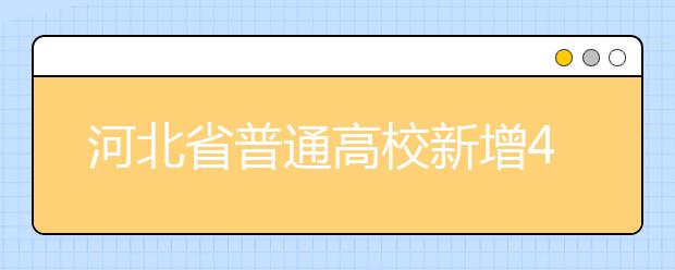 河北省普通高校新增423个专科专业