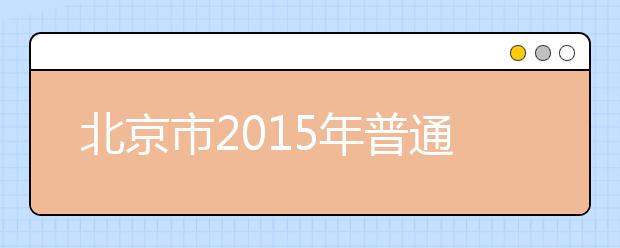 北京市2015年普通高等学校招生专业目录