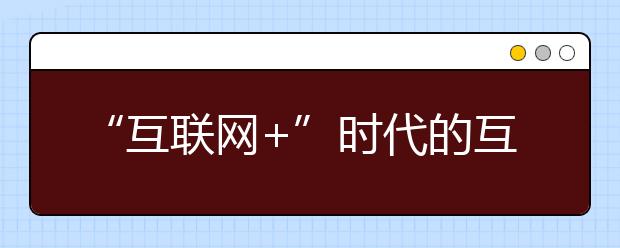 “互联网+”时代的互动式法学教育