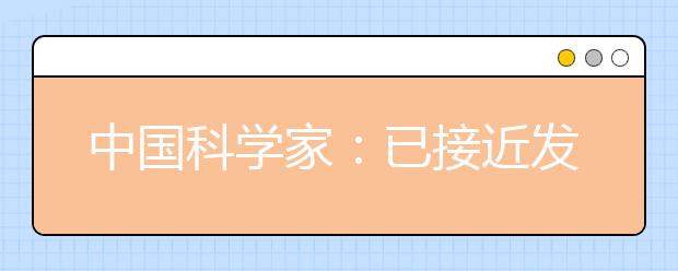 中国科学家：已接近发现暗物质的边缘