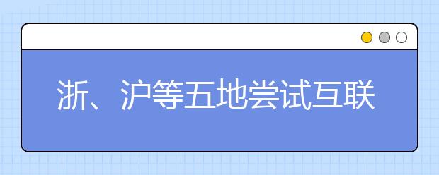 浙、沪等五地尝试互联网理财学生占比超过40%