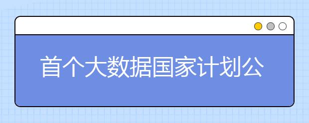 首个大数据国家计划公布时间表