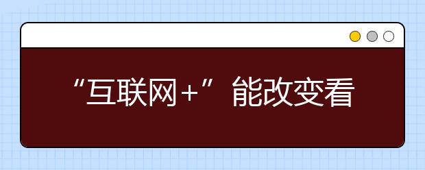 “互联网+”能改变看病难吗