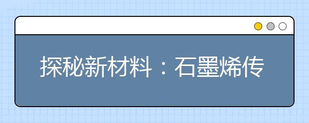 探秘新材料：石墨烯传感器可让小分子“现形”