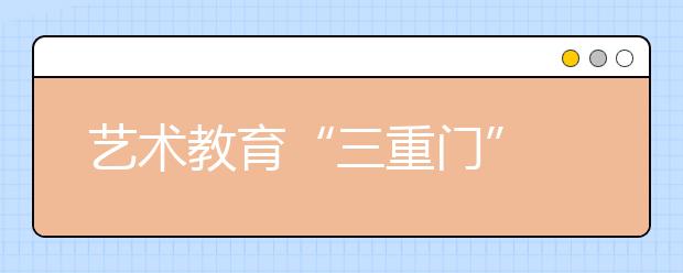 艺术教育“三重门”