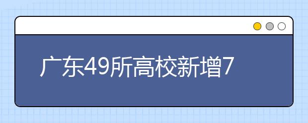 广东49所高校新增70专业