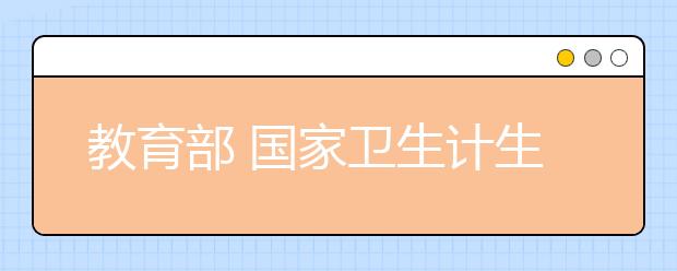 教育部 国家卫生计生委 国家中医药局关于规范医学类专业办学的通知