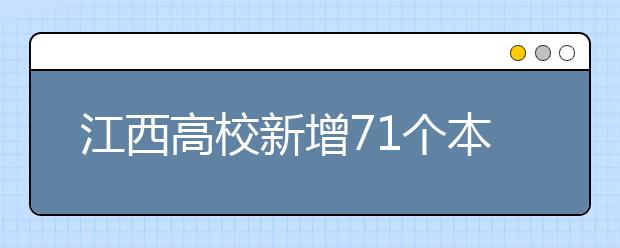 江西高校新增71个本科专业 就业率过低专业暂停招生