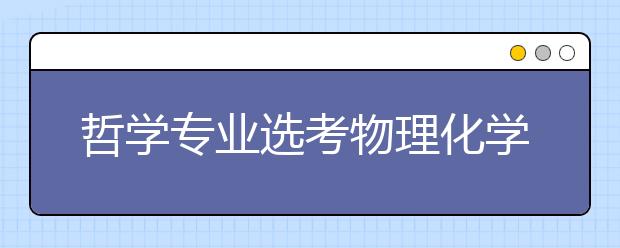 哲学专业选考物理化学?