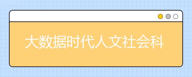 大数据时代人文社会科学如何发展