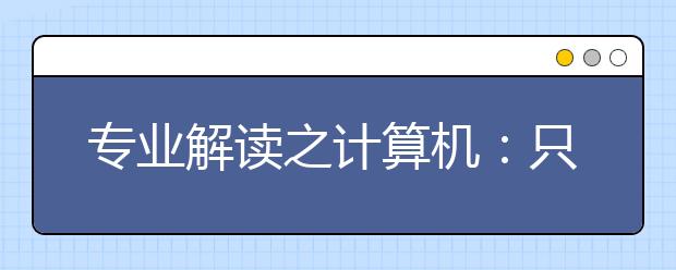 专业解读之计算机：只要够勤奋 结果一定不会差