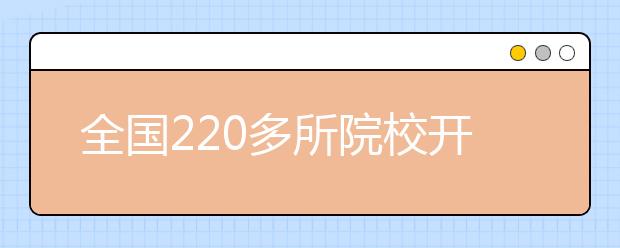 全国220多所院校开设风景园林专业