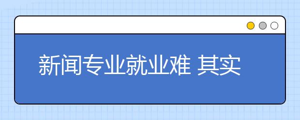 新闻专业就业难 其实是个新时代