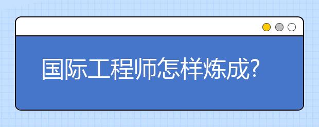 国际工程师怎样炼成?