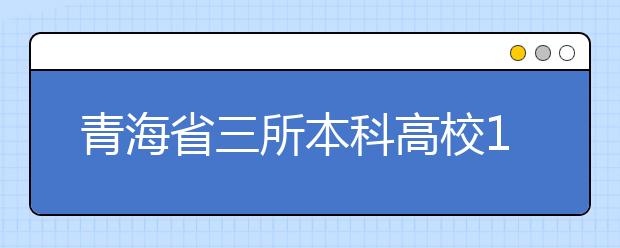 青海省三所本科高校19个专业停招