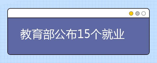 教育部公布15个就业率较低专业 云南10个专业中枪