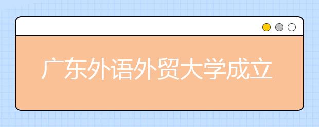 广东外语外贸大学成立波兰语专业