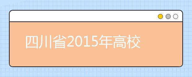 四川省2015年高校艺体类专业招生将有五大变化