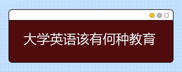 大学英语该有何种教育生态